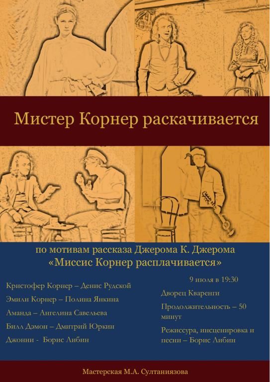"Мистер Корнер раскачивается"
