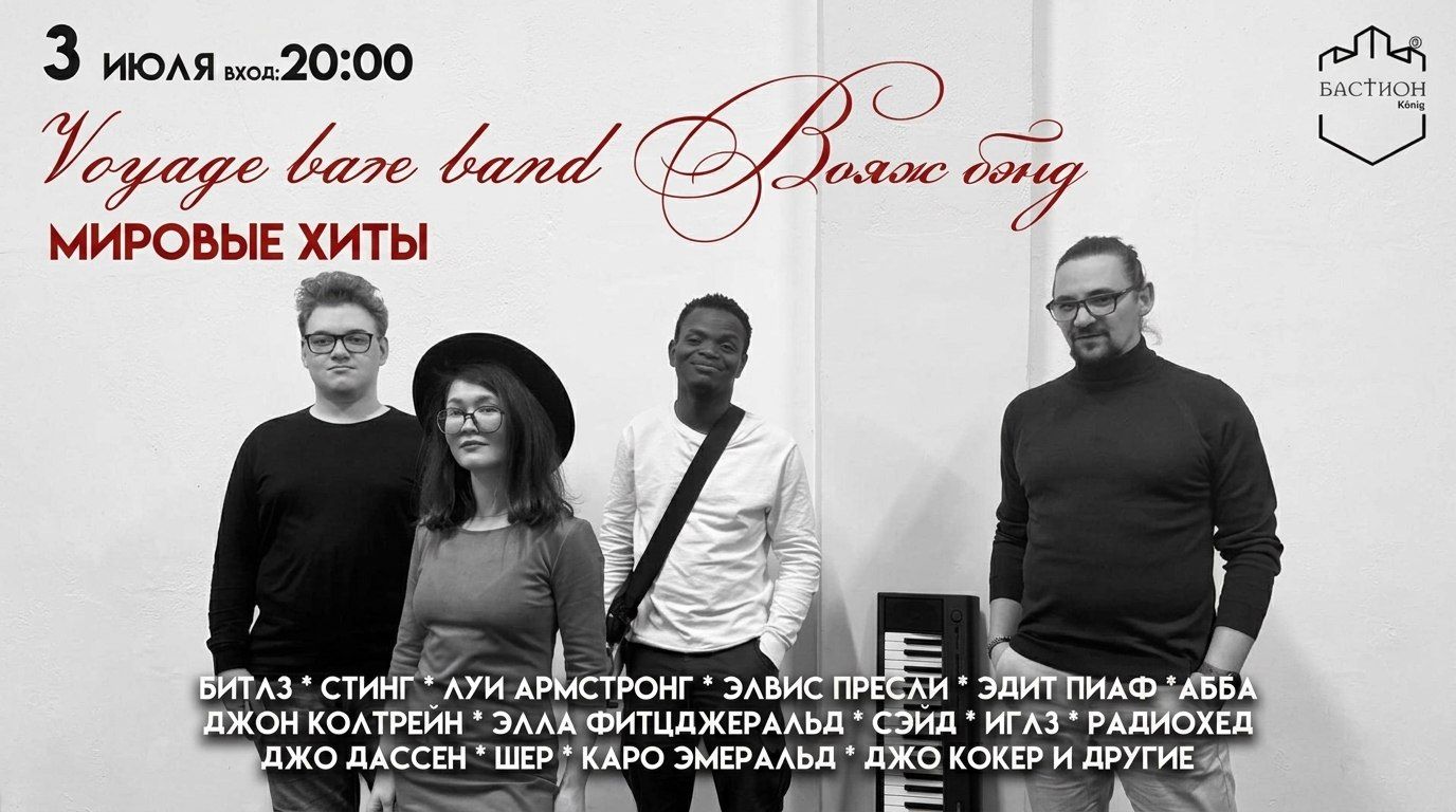 Мировые хиты рок-н-ролла и джаза. Voyage band.