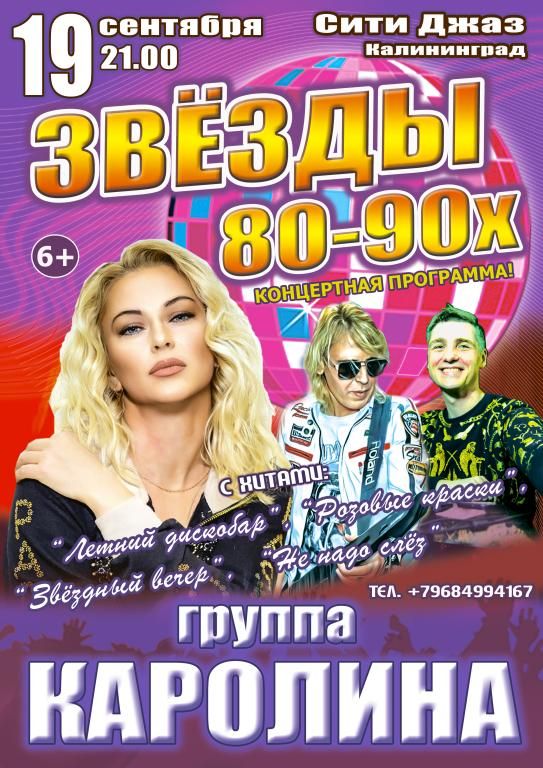 Концерт "ЗВЁЗДЫ 80-90х", группа "КАРОЛИНА"