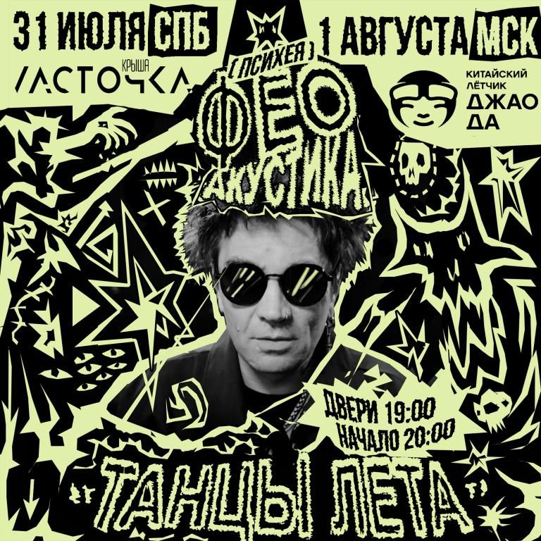 Концерт ФЕО (Психея) | АКУСТИКА