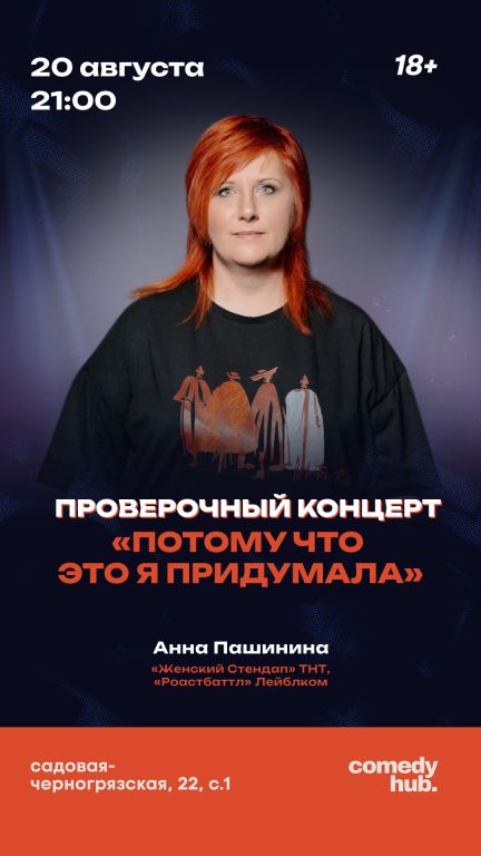 Анна Пашинина: Сольный концерт