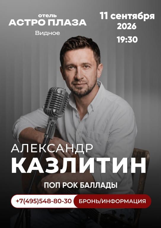 Концерт Александра Казлитина