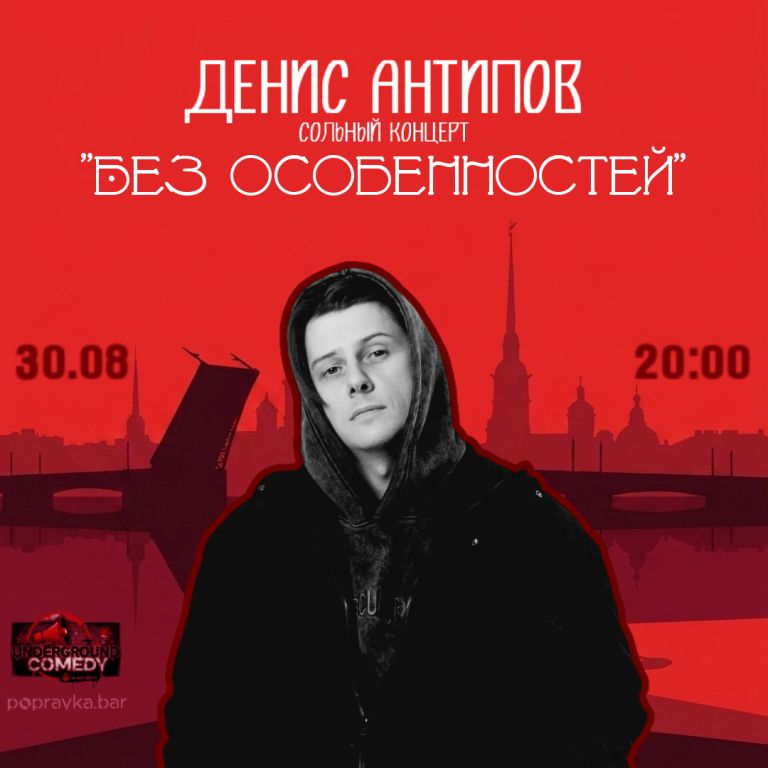 Сольный стендап Денис Антипов "Без особенностей"