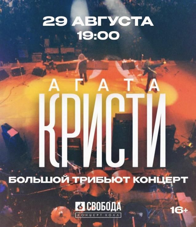 Агата Кристи - трибьют концерт