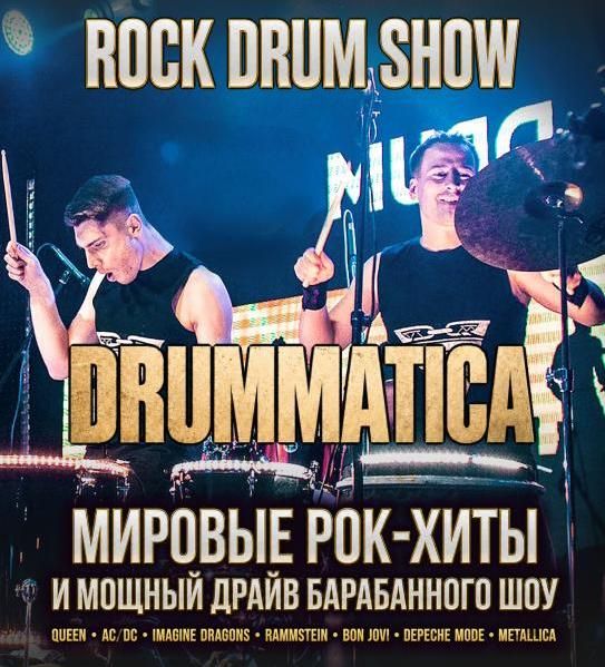 Барабанное шоу DRUMMATICА