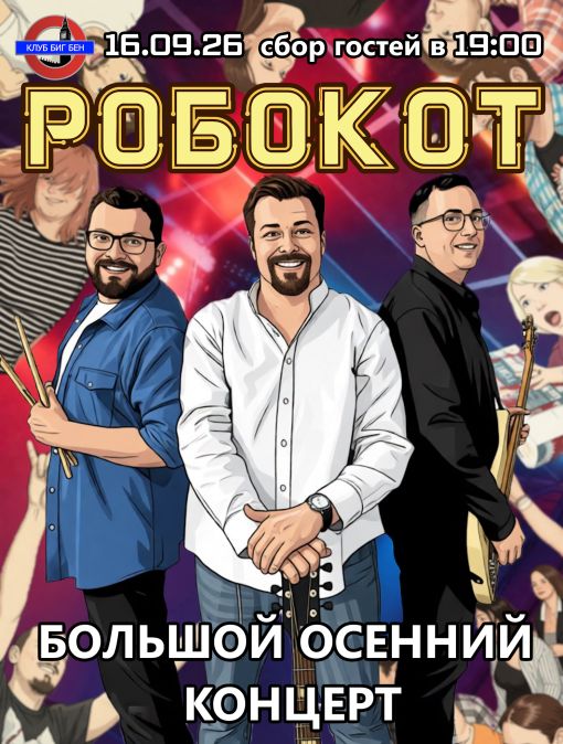 РОБОКОТ - БОЛЬШОЙ ОСЕННИЙ КОНЦЕРТ
