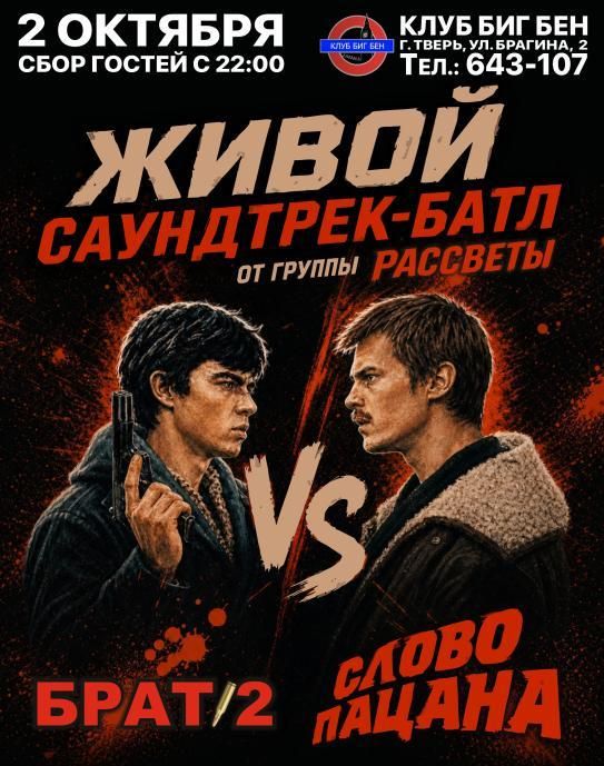 Живой саундтрек-батл "СЛОВО ПАЦАНА" vs "БРАТ-2"