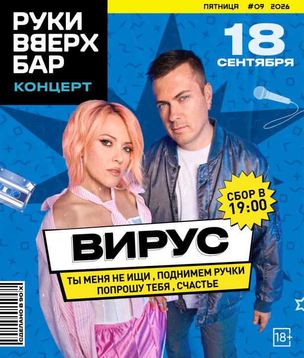Концерт Вирус! / все хиты