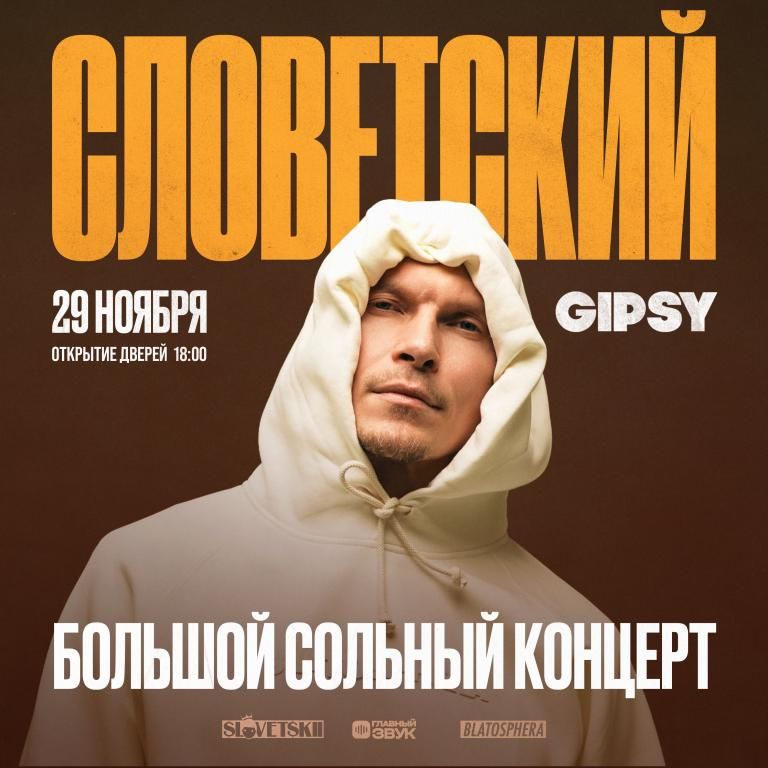 Словетский - Большой сольный концерт!