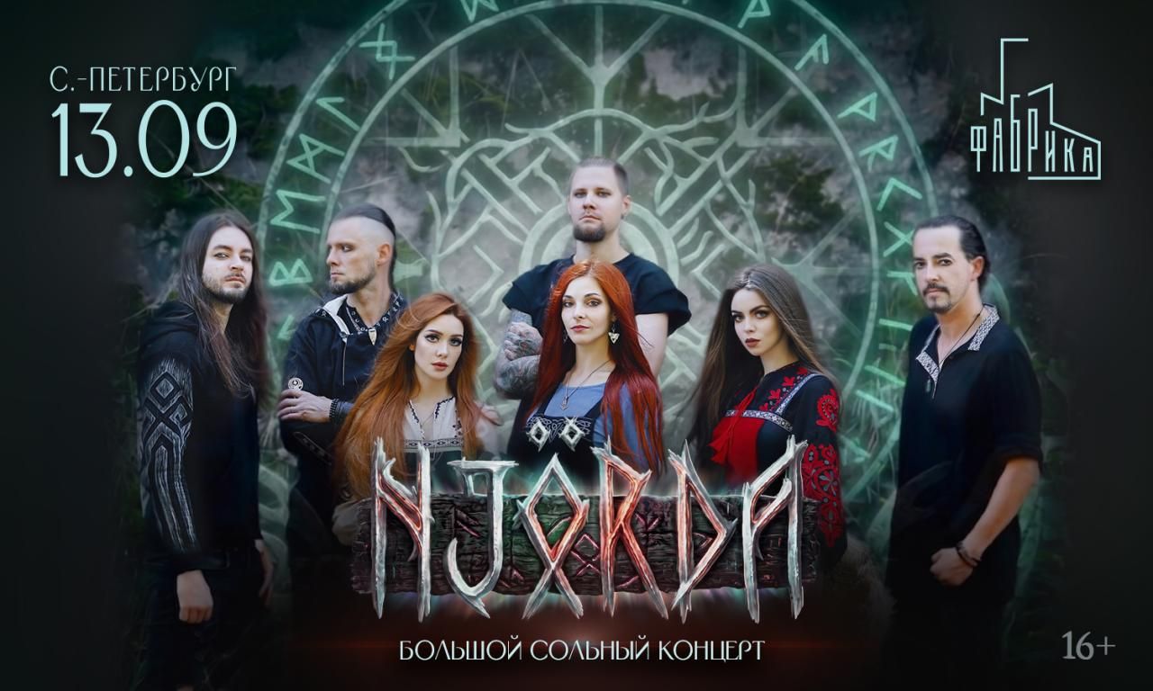 Концерт Njörda