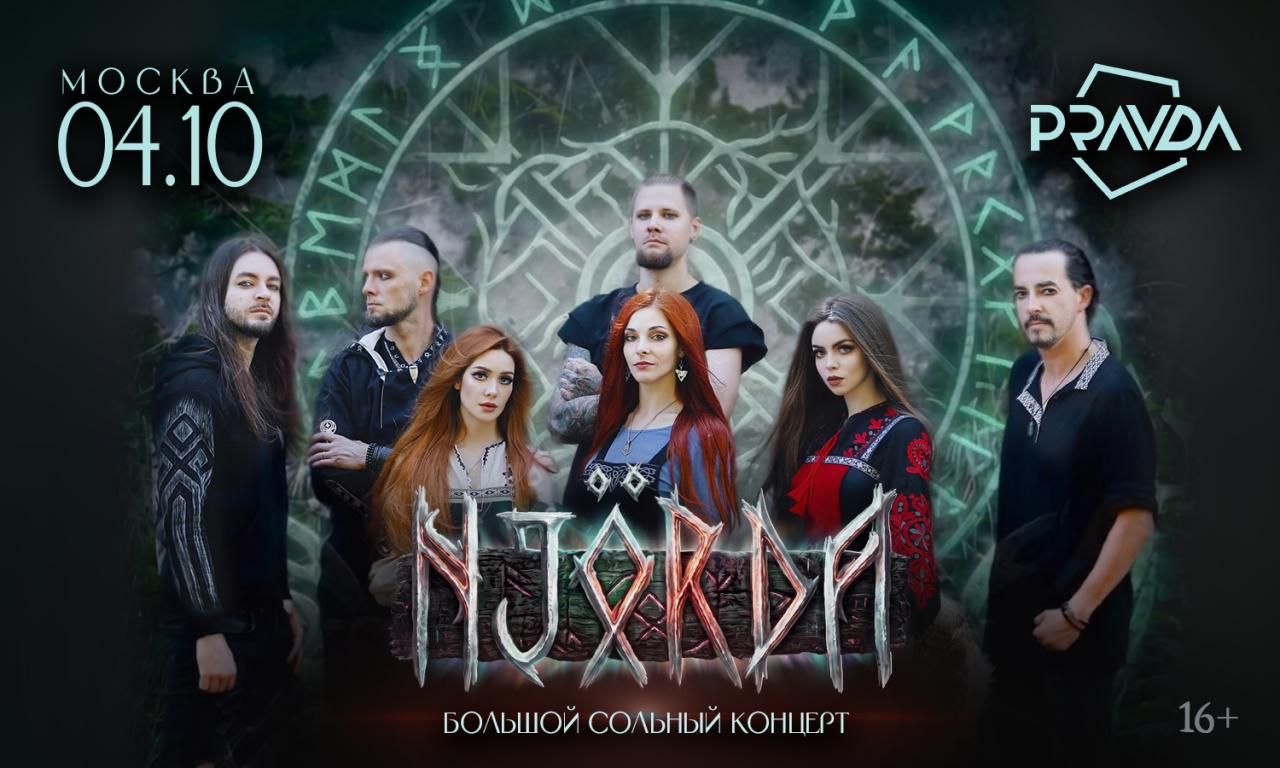 Концерт Njörda