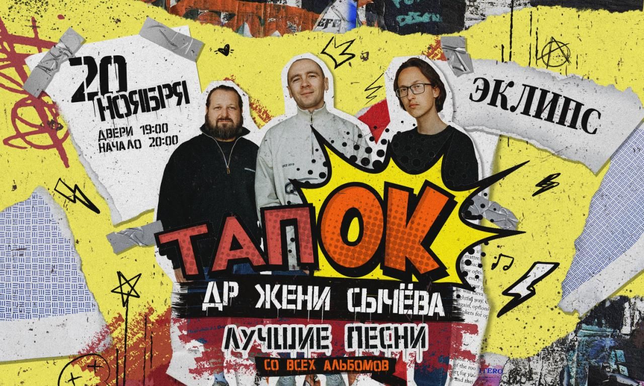 тапОК. ДР Жени Сычёва