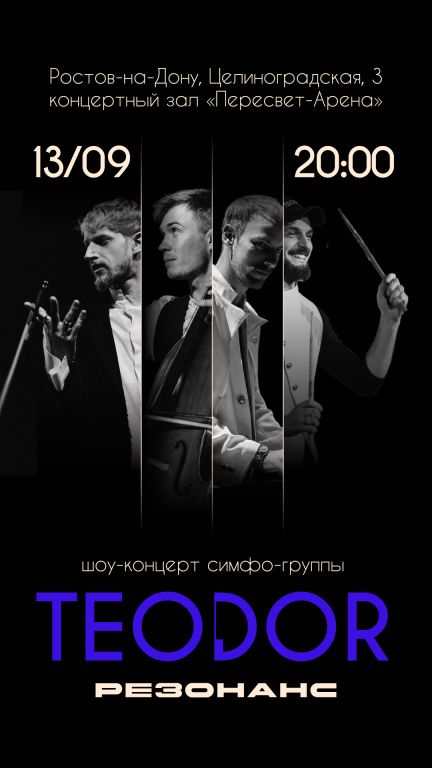 Шоу Концерт симфо-группы TEODOR ‘РЕЗОНАНС’