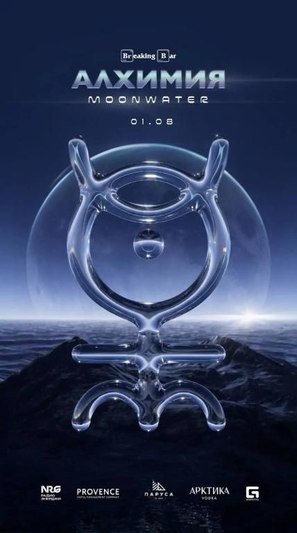 Фестиваль АЛХИМИЯ: MOONWATER