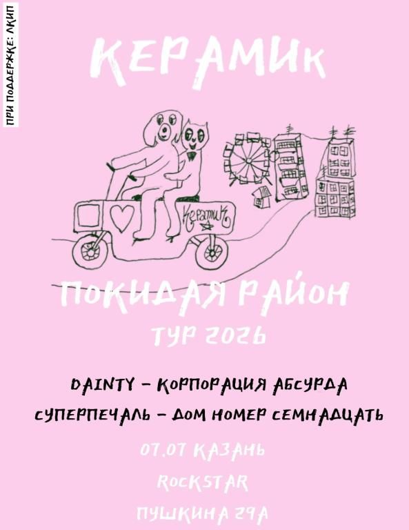 Концерт ТУР КЕРАМИК