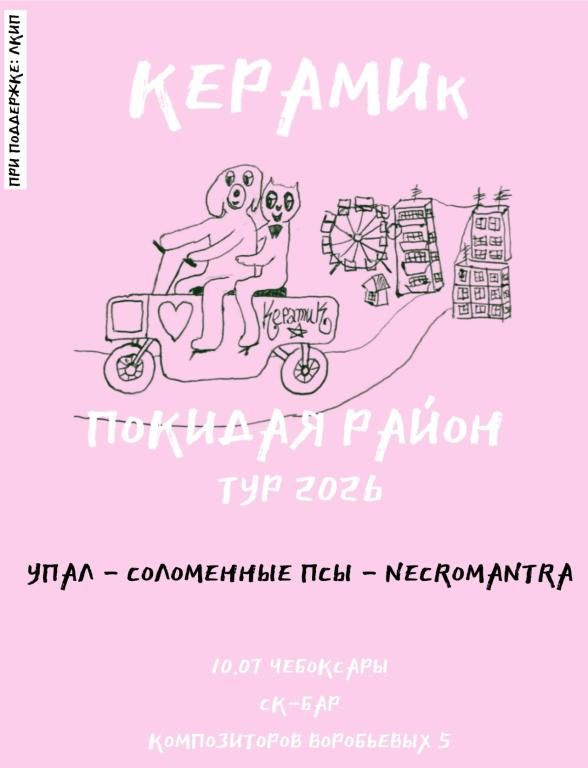 Концерт ТУР КЕРАМИК