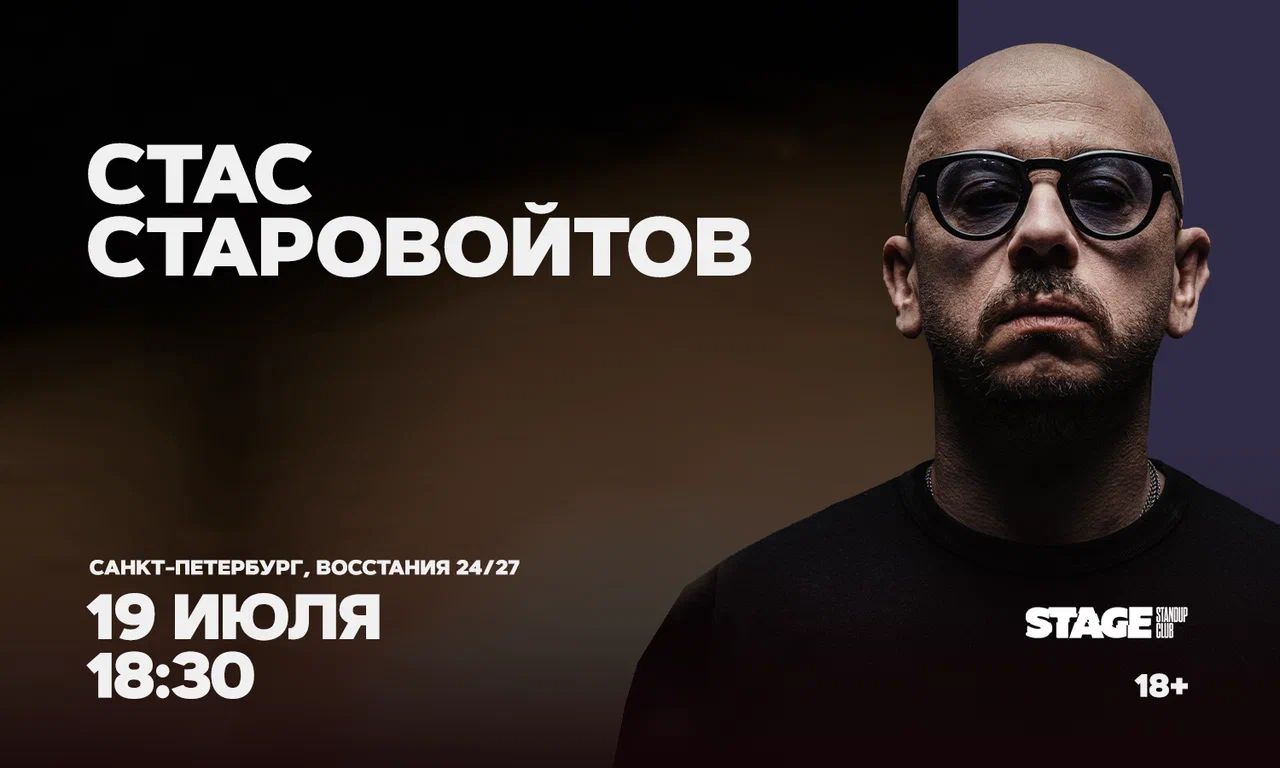 Стас Старовойтов / Стендап-концерт