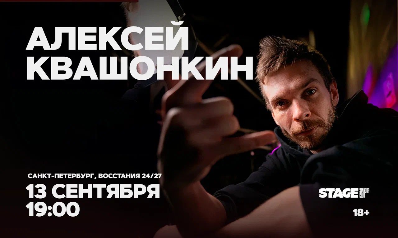 Алексей Квашонкин / Стендап-концерт