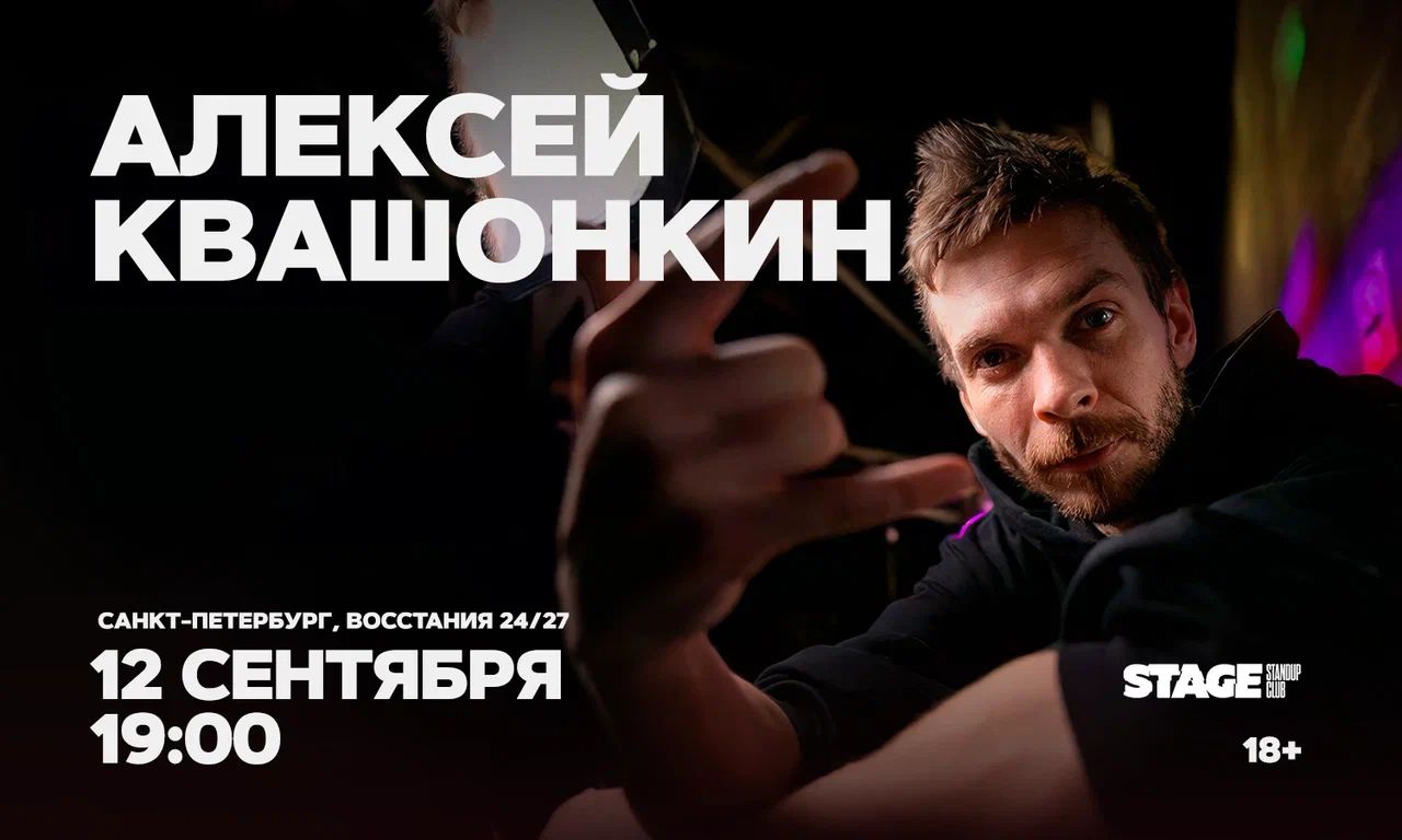 Алексей Квашонкин / Стендап-концерт