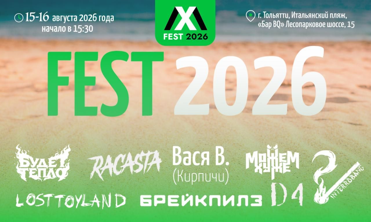Фестиваль МХ FEST 2026