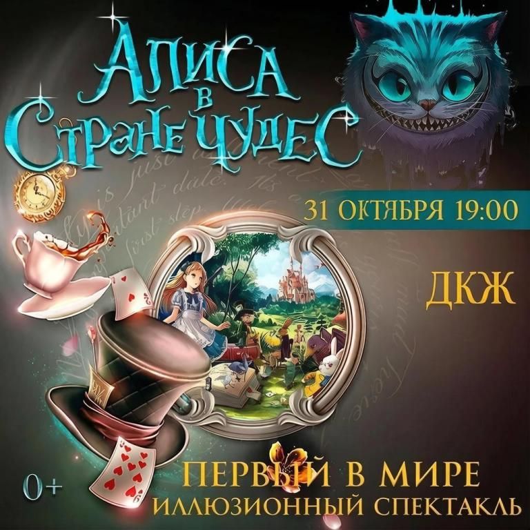 Алиса в стране чудес-иллюзионный спектакль для всей семьи.