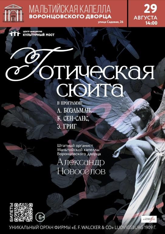 Исторический орган в Мальтийской капелле. Готическая сюита