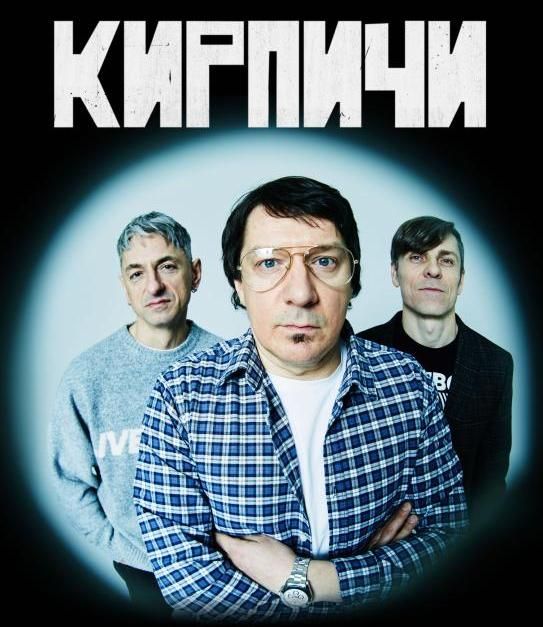 КИРПИЧИ