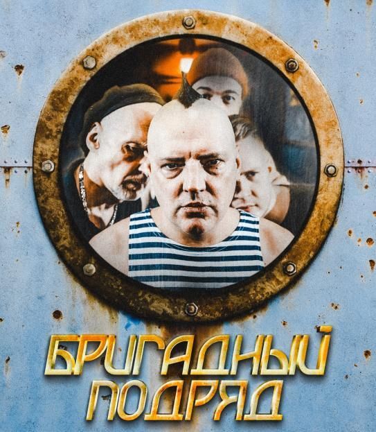 Концерт БРИГАДНЫЙ ПОДРЯД