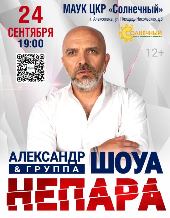 Концерт Александра Шоуа и группы «Непара»