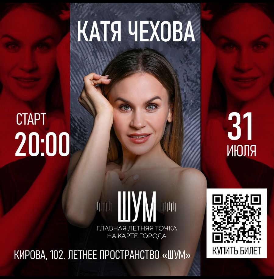 Катя Чехова. Грандиозный концерт