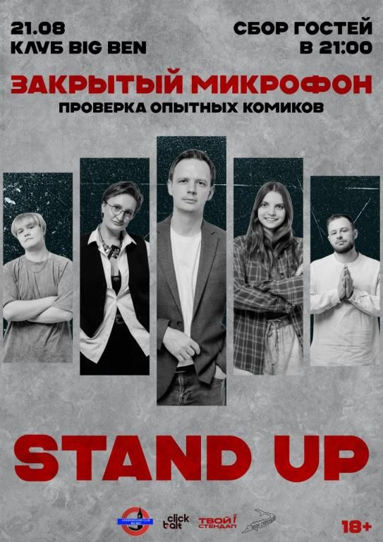 STAND UP - ЗАКРЫТЫй МИКРОФОН