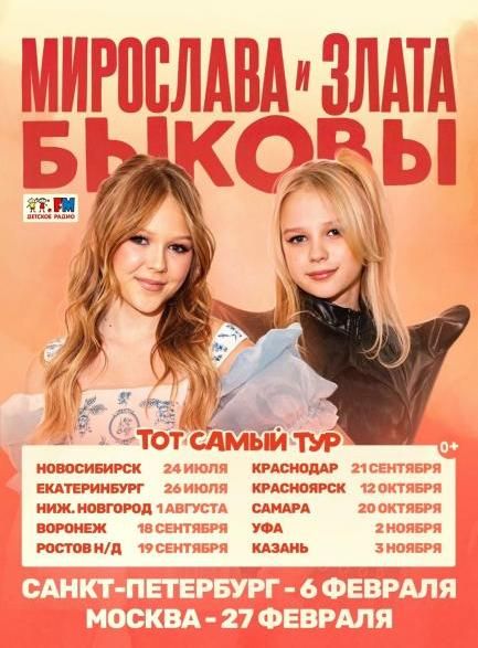 Сольный концерт Мирославы и Златы Быковых