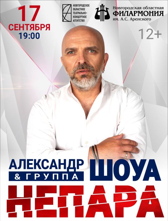 Концерт Александра Шоуа и группы «Непара»