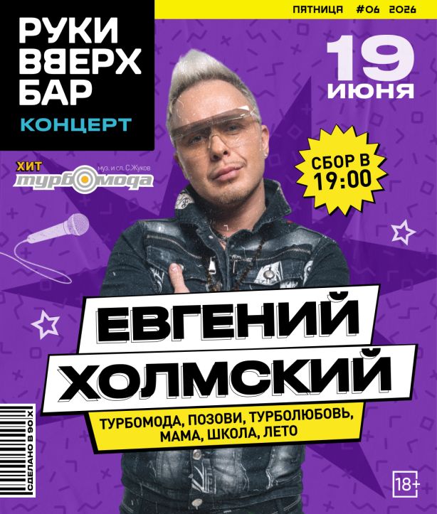 Концерт Евгений Холмский (TURBOMODA) / все хиты!
