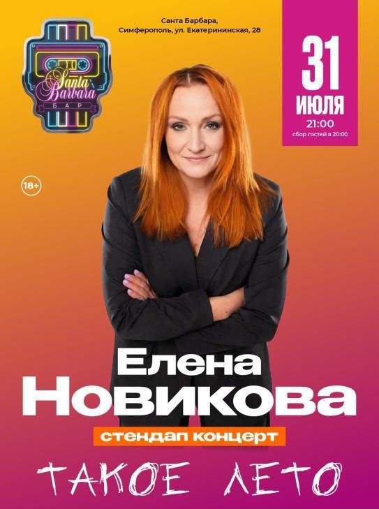Стендап Елена Новикова. STAND UP.