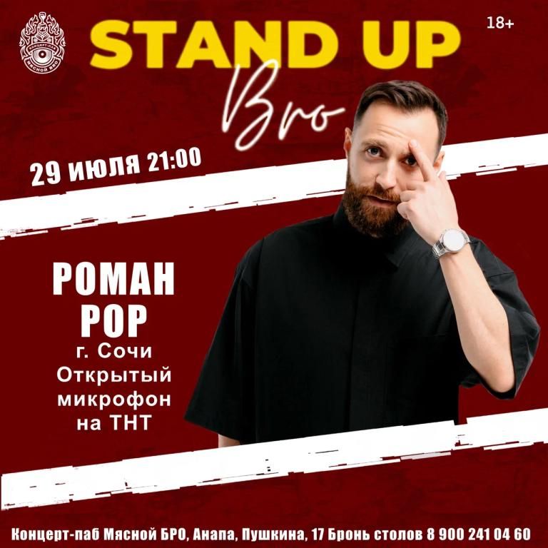 29 июля - Роман POP