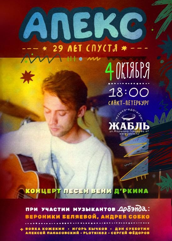 Песни Вени Дркина "Апекс 29 лет спустя"