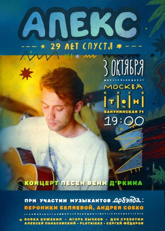 Песни Вени Дркина "Апекс 29 лет спустя"