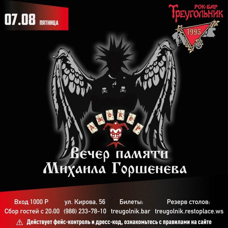Вечер памяти М. Горшенева | Джокер