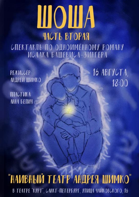 Шоша. Часть вторая.