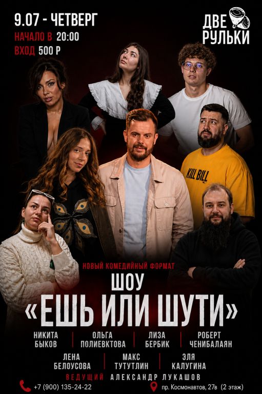 Шоу «Ешь или шути»