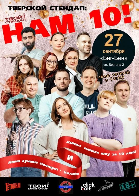 Тверской стендап — Твой стендап. Юбилейный концерт. 10 лет.