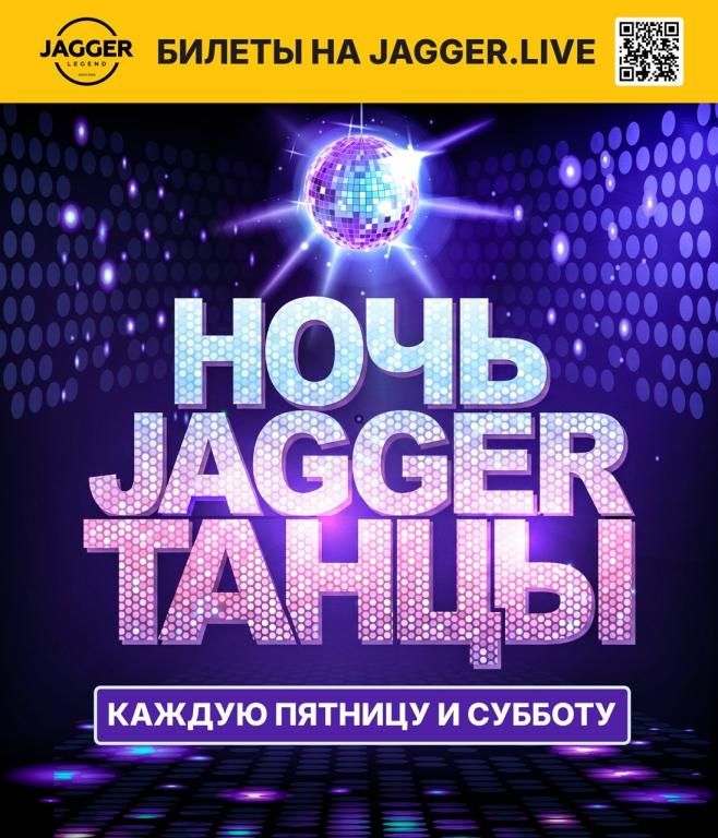 НОЧЬ. JAGGER. ТАНЦЫ с кавер-группой