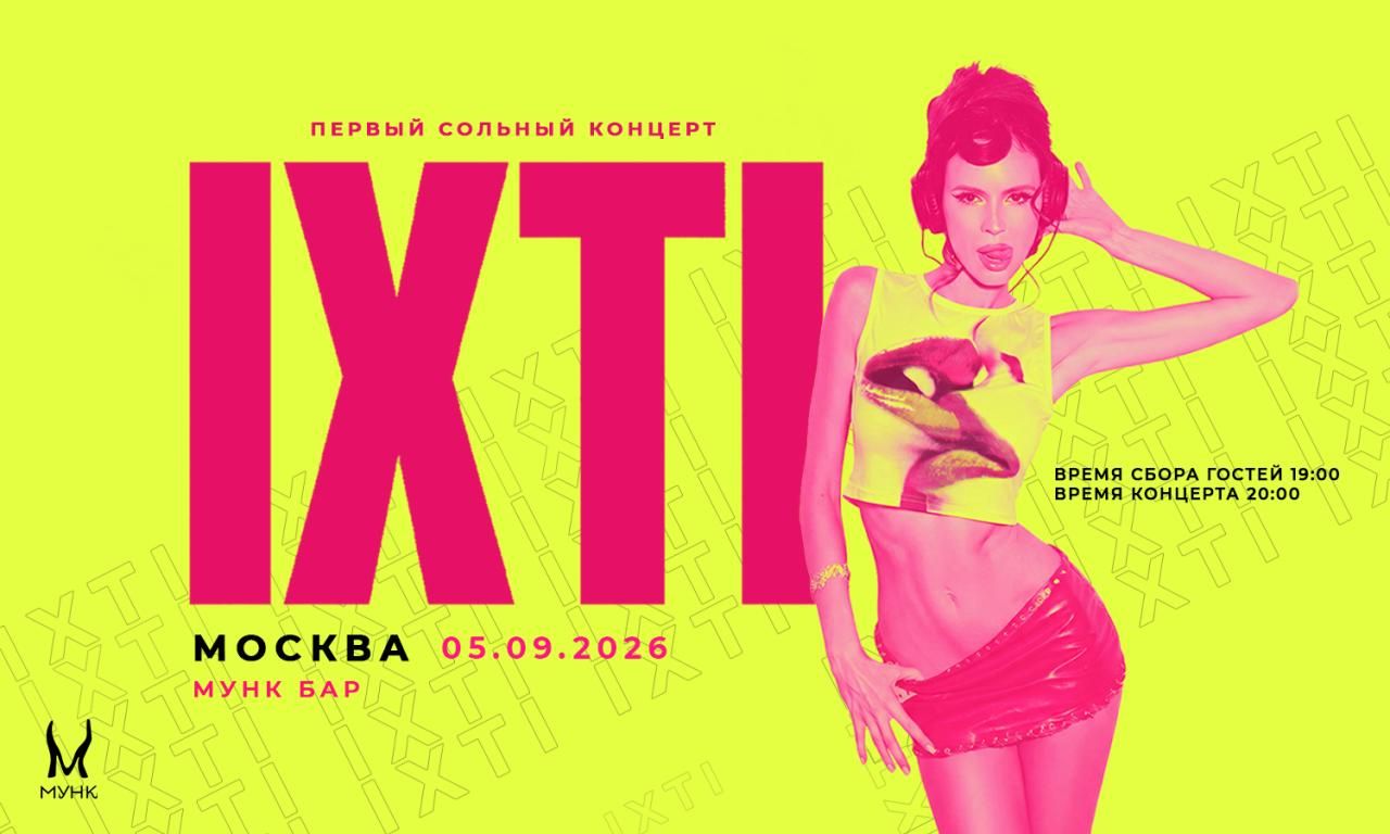 IXTI КОНЦЕРТ