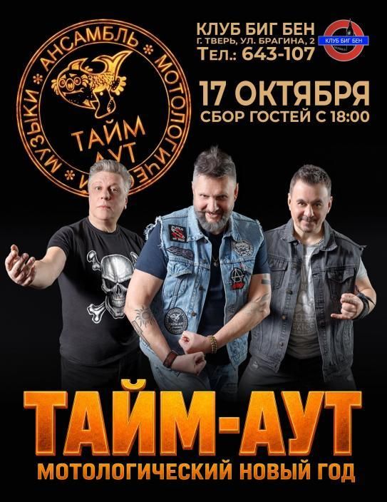 ТАЙМ АУТ