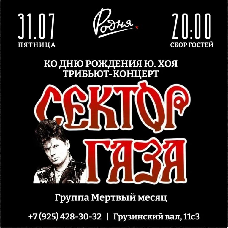 Трибьют Сектор Газа. День Рождения Ю. Хоя!