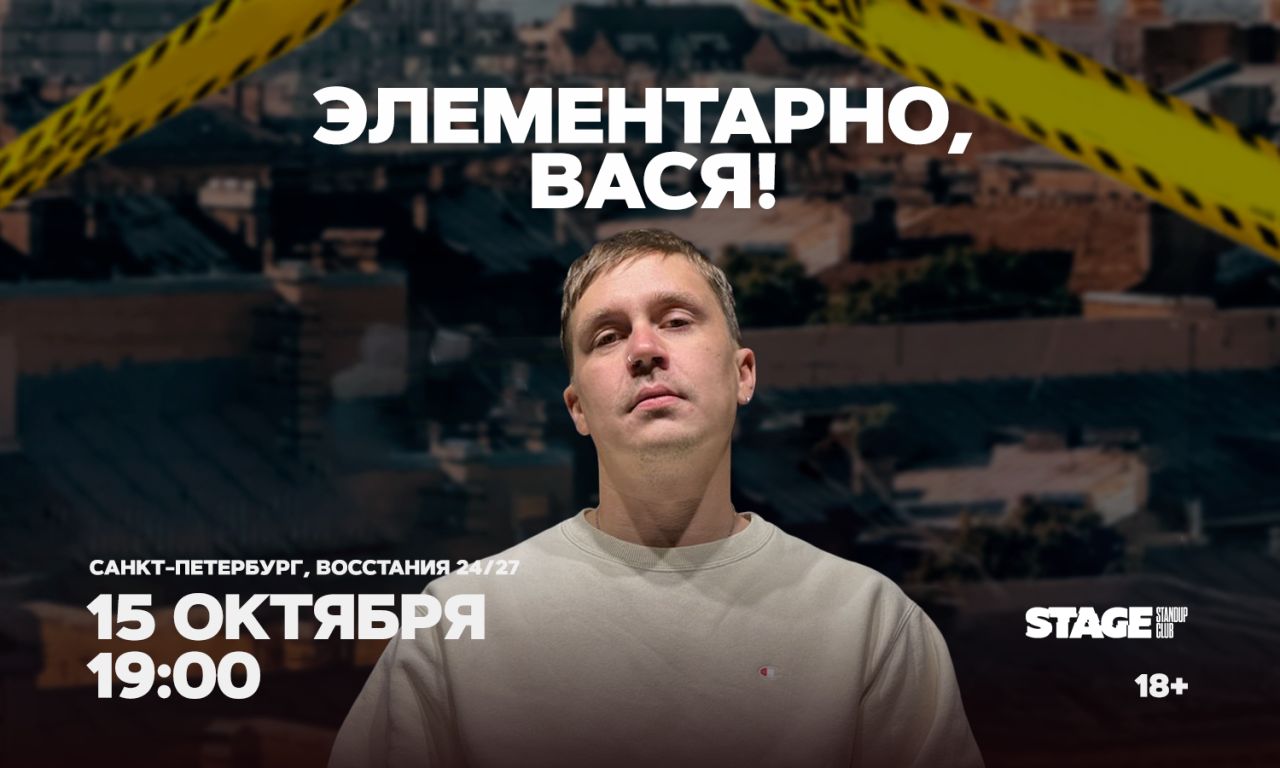 Шоу «Элементарно, Вася!»