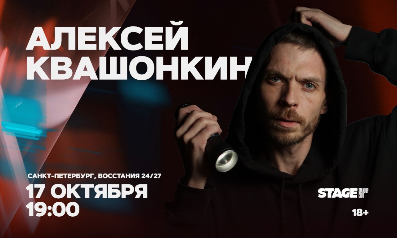 Алексей Квашонкин / Стендап-концерт