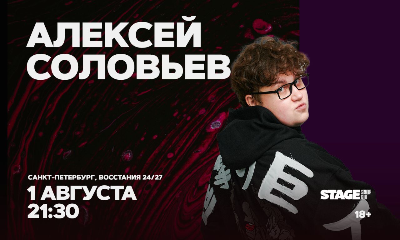 Алексей Соловьев / Стендап-концерт