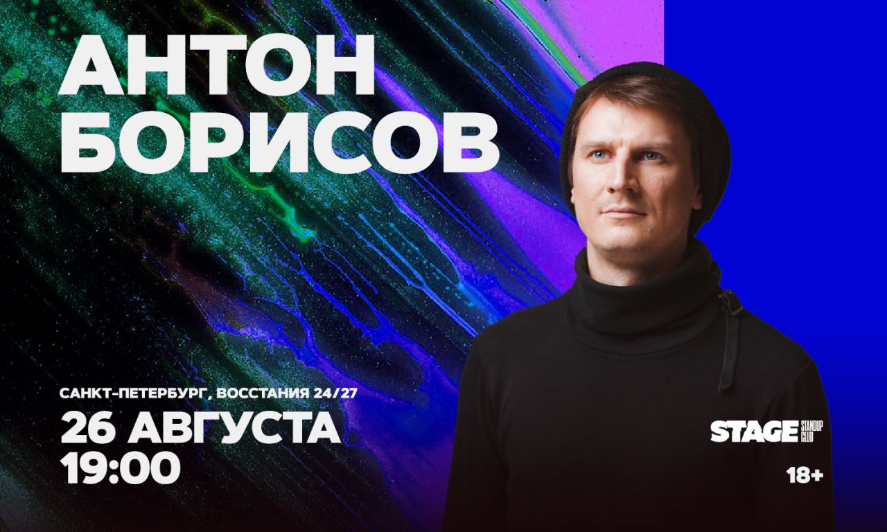 Антон Борисов / Стендап-концерт